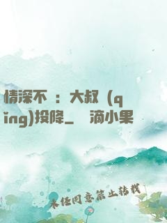 情深不壽：大叔請(qǐng)投降