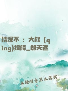 情深不壽：大叔請(qǐng)投降