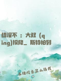 情深不壽：大叔請(qǐng)投降