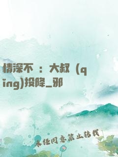 情深不壽：大叔請(qǐng)投降