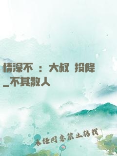 情深不壽：大叔請投降
