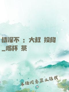情深不壽：大叔請投降