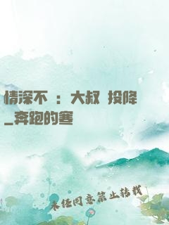 情深不壽：大叔請投降