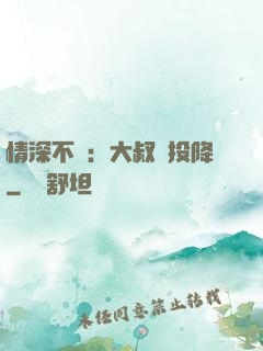 情深不壽：大叔請投降