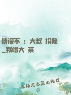 情深不壽：大叔請投降