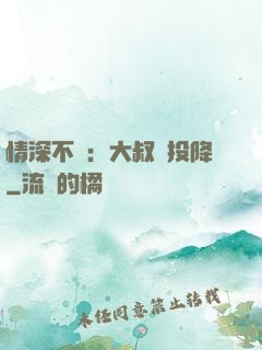 情深不壽：大叔請投降