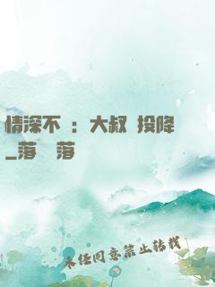 情深不壽：大叔請投降