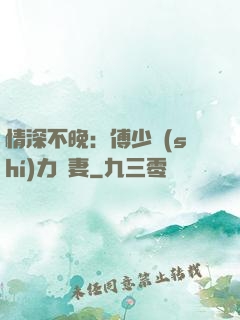 情深不晚：傅少實(shí)力寵妻