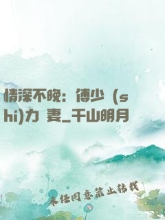 情深不晚：傅少實(shí)力寵妻