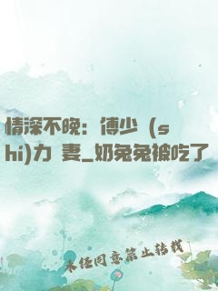 情深不晚：傅少實(shí)力寵妻