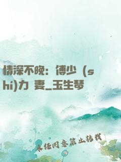 情深不晚：傅少實(shí)力寵妻