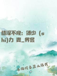 情深不晚：傅少實(shí)力寵妻