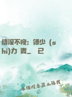 情深不晚：傅少實(shí)力寵妻
