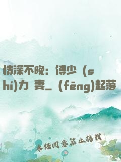 情深不晚：傅少實(shí)力寵妻