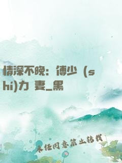 情深不晚：傅少實(shí)力寵妻