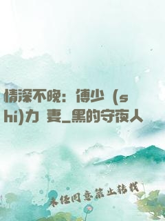 情深不晚：傅少實(shí)力寵妻