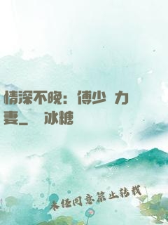 情深不晚：傅少實力寵妻