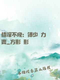 情深不晚：傅少實力寵妻