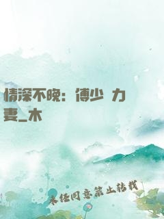 情深不晚：傅少實力寵妻