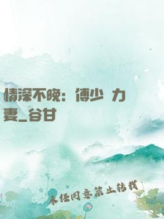 情深不晚：傅少實力寵妻