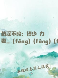情深不晚：傅少實力寵妻
