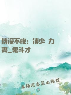 情深不晚：傅少實力寵妻