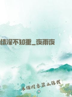 情深不知重