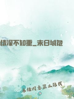 情深不知重