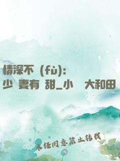 情深不負(fù)：歐少寵妻有點甜