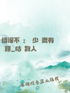 情深不負：歐少寵妻有點甜