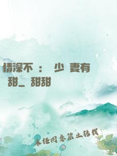 情深不負：歐少寵妻有點甜