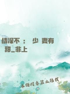 情深不負：歐少寵妻有點甜