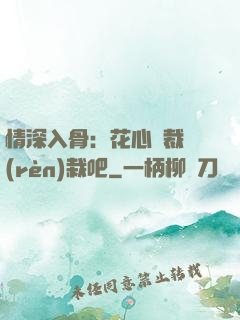 情深入骨：花心總裁認(rèn)栽吧
