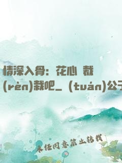 情深入骨：花心總裁認(rèn)栽吧