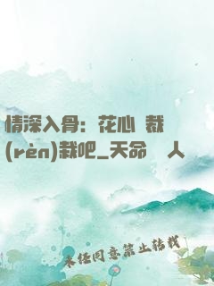 情深入骨：花心總裁認(rèn)栽吧