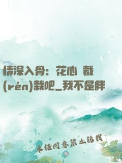 情深入骨：花心總裁認(rèn)栽吧