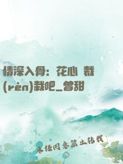 情深入骨：花心總裁認(rèn)栽吧