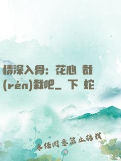 情深入骨：花心總裁認(rèn)栽吧
