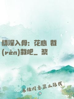 情深入骨：花心總裁認(rèn)栽吧