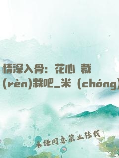 情深入骨：花心總裁認(rèn)栽吧
