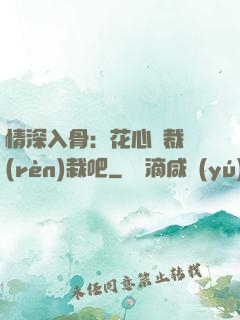 情深入骨：花心總裁認(rèn)栽吧