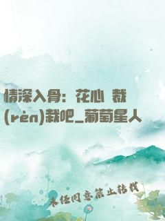 情深入骨：花心總裁認(rèn)栽吧