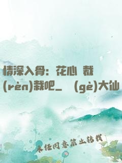 情深入骨：花心總裁認(rèn)栽吧
