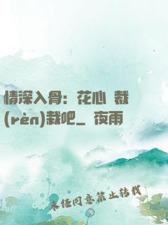 情深入骨：花心總裁認(rèn)栽吧
