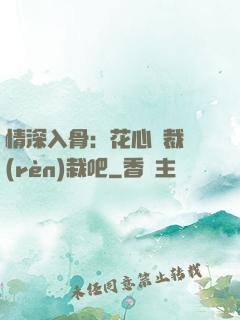 情深入骨：花心總裁認(rèn)栽吧