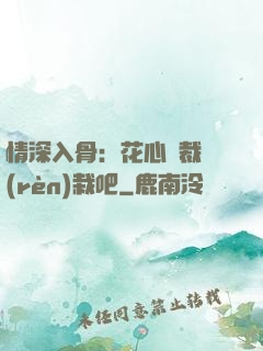 情深入骨：花心總裁認(rèn)栽吧