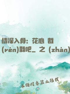情深入骨：花心總裁認(rèn)栽吧