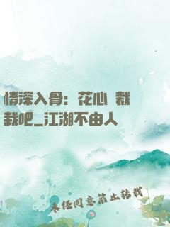 情深入骨：花心總裁認栽吧