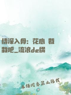 情深入骨：花心總裁認栽吧