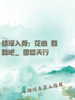 情深入骨：花心總裁認栽吧